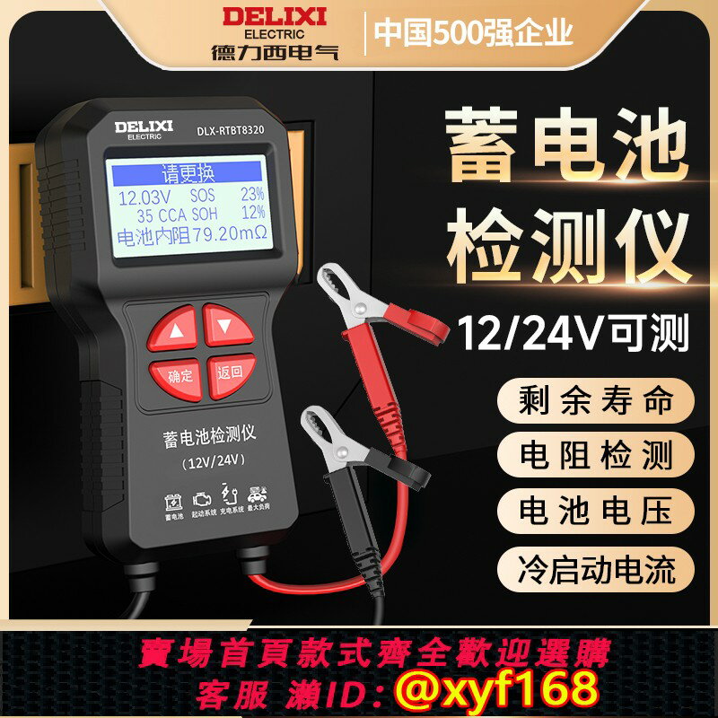 {台灣公司貨 可打統編}德力西汽車蓄電池檢測儀12V24V電動車電瓶壽命容量內阻電壓檢測儀