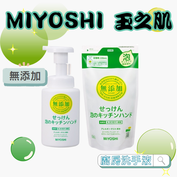 日本 MIYOSHI 玉之肌無添加 廚房泡沫洗手液 洗手乳 洗手慕斯 廚房專用洗手乳 日本製