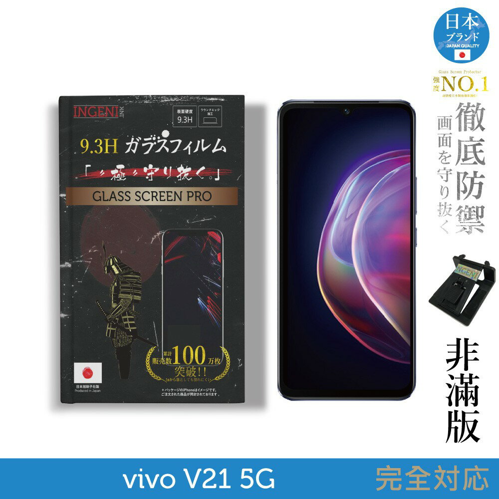 【INGENI徹底防禦】日本製玻璃保護貼 (非滿版) 適用 vivo v21