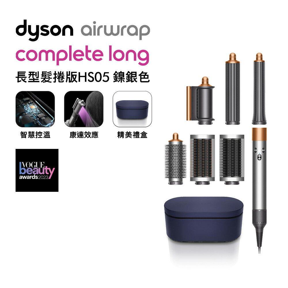 Dyson戴森 Airwrap 多功能造型器 HS05 長型髮捲版 鎳銀色