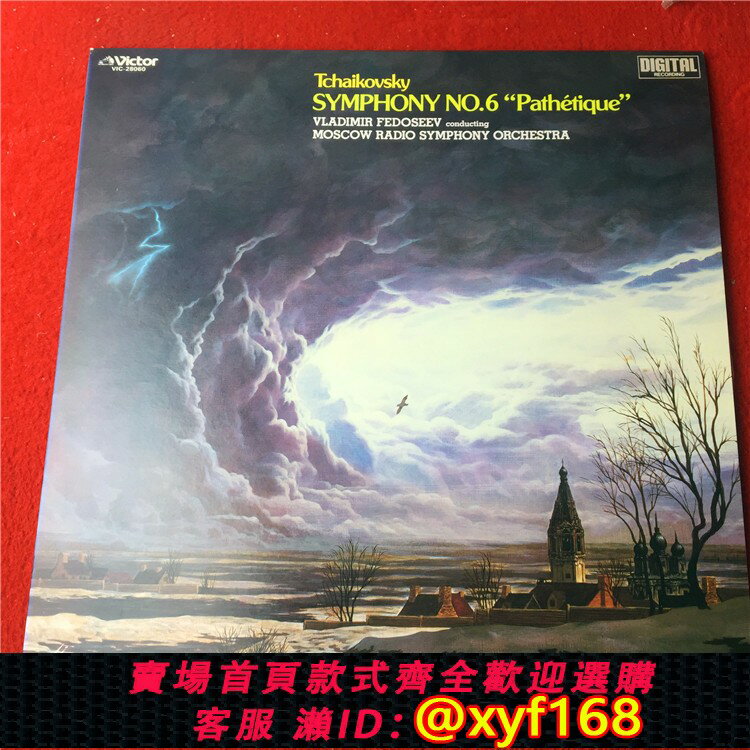 {保固一年 可打統編}柴可夫斯基 第6交響曲 費多謝耶夫 指揮 J版黑膠唱片LP