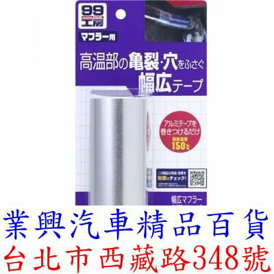 SOFT 99 耐熱膠布 耐溫達攝氏150度 10X100公分 日本原裝進口 (99-B701)