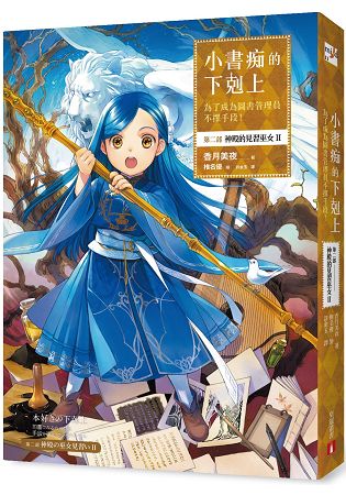 小書痴的下剋上：為了成為圖書管理員不擇手段！第二部神殿的見習巫女Ⅱ | 拾書所