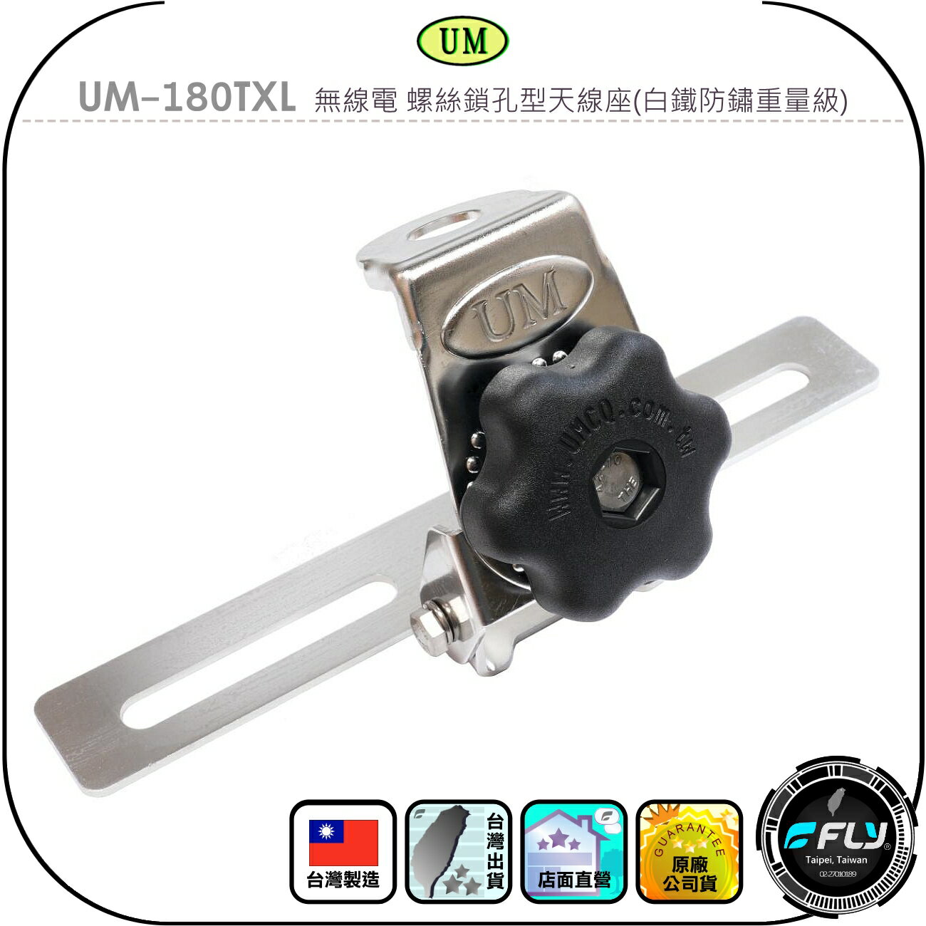【UM】UM-180TXL 無線電 螺絲鎖孔型天線座(白鐵防鏽重量級)◉公司貨◉車機天線固定座◉對講機外接座◉貨車安裝