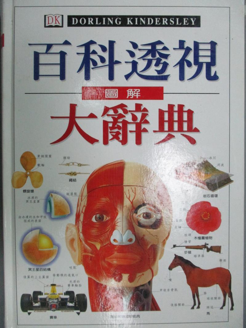 【書寶二手書T4／百科全書_ZAK】圖解百科透視大辭典_自然雜誌社編輯部