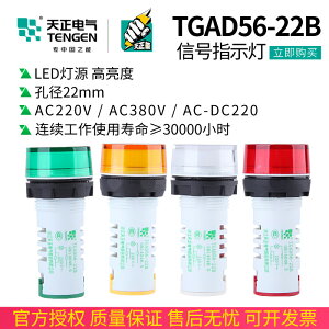 TENGEN天正 TGAD56-22B指示燈標準加長型信號燈LED紅綠黃220V380V