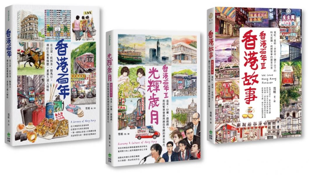 香港百年．三合一套書：香港百年＋光輝歲月＋香港故事【城邦讀書花園】