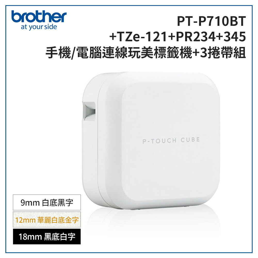 (加購3捲/5捲帶)Brother PT-P710BT 智慧型手機/電腦兩用玩美標籤機(公司貨)