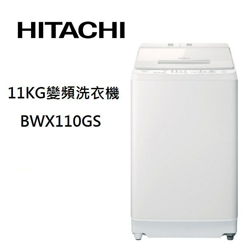 【領券再97折+9%點數回饋】HITACHI 日立 BWX110GS 11公斤 直立式洗衣機