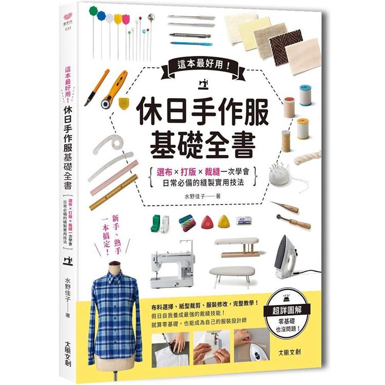 這本超好用 休日手作服基礎全書 紙型x裁布x縫紉一次學會 日常必備的縫製實用技法附 全彩原寸大紙型 完整教學講義 羊咩咩可愛後背包 樂天書城