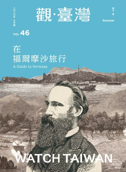 【電子書】Watch Taiwan《觀・臺灣》46期-在福爾摩沙旅行