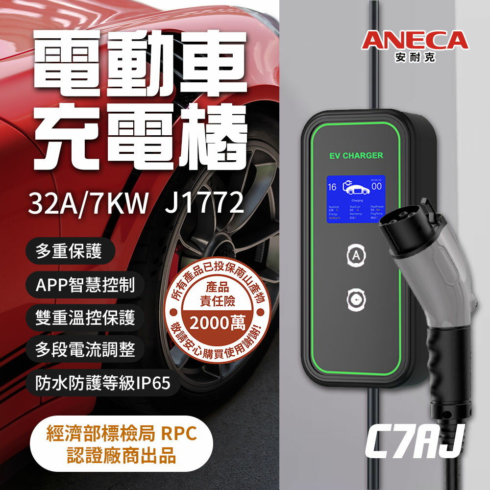 【安耐克】美規 J1772 32A/40A AC智慧充電樁 7kW/9kW 220V 電動車充電樁