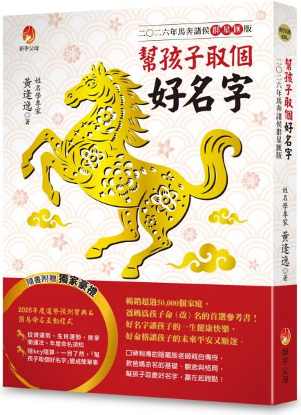 幫孩子取個好名字-二○二六年馬奔諸侯群星匯版【附：2026年度運勢預測寶典＆簡易命名互動程式】【城邦讀書花園】