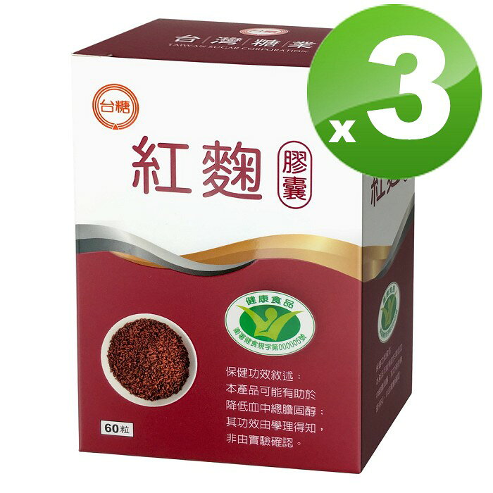 台糖紅麴膠囊60顆*3盒 新效期2027年12月 健美安心go 國家健康食品認證