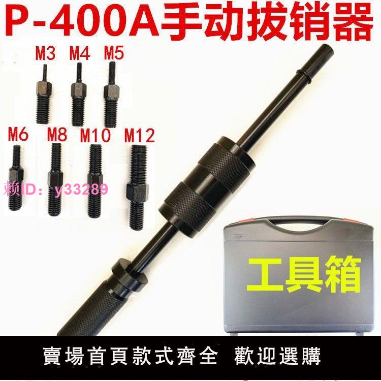 手動拔銷器P400AB重型機械拉拔錘M3-M16內外螺紋定位錐銷拆卸工具