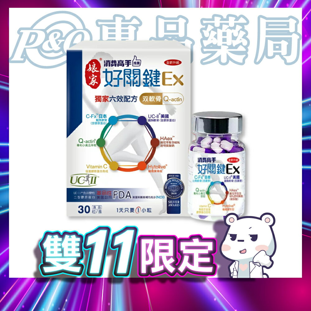 2026.02 娘家 消費高手 好關鍵EX (關節完整配方 每日一粒 好吞) 30粒/盒	【2032015】