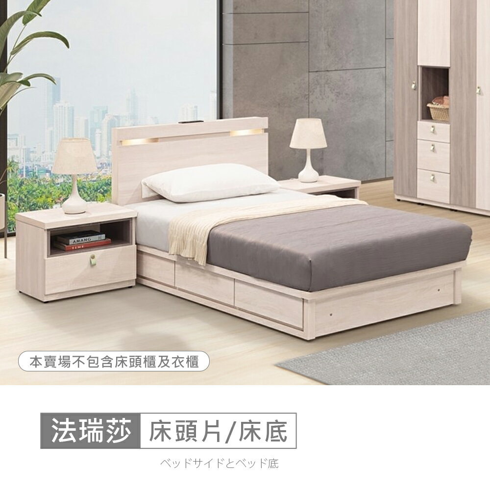 法瑞莎床片型3.5尺USB插座加大單人床 免運費/免組裝/臥室系列