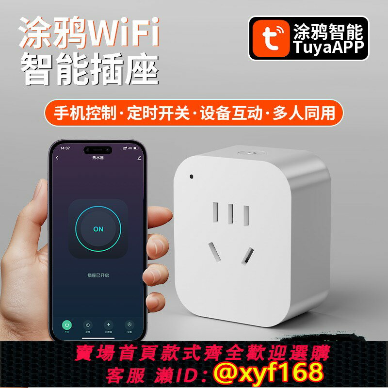 {保固一年 可打統編}塗鴉WIFI智慧插座定時開關手機app遠端控制家用斷電器語音10A/16A
