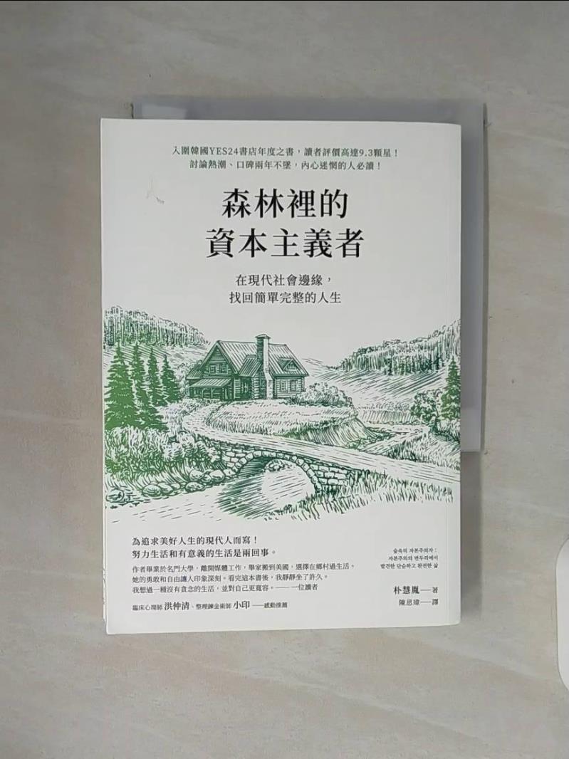 【書寶二手書T1／心理_WFZ】森林裡的資本主義者：在現代社會邊緣，找回簡單完整的人生_朴慧胤, 陳思瑋
