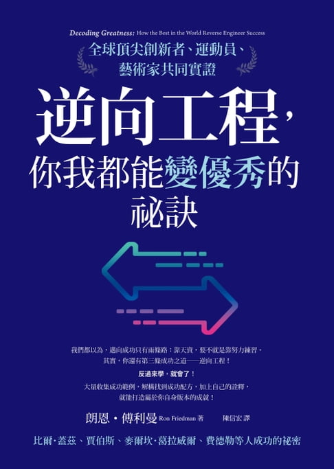 【電子書】逆向工程，你我都能變優秀的祕訣：全球頂尖創新者、運動員、藝術家共同實證 0