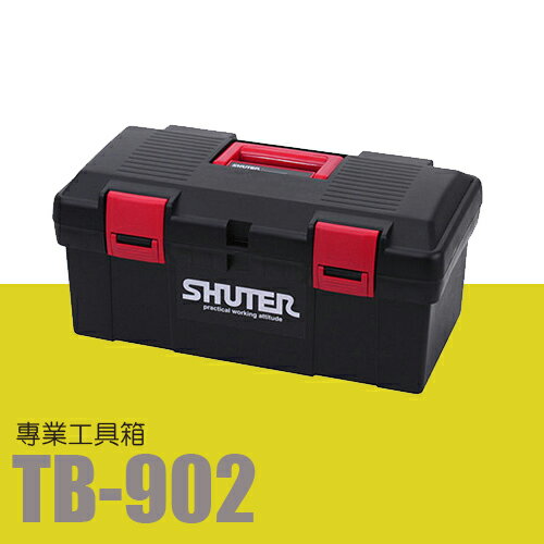 樹德 SHUTER 收納箱 收納盒 工作箱 專業型工具箱 TB-902