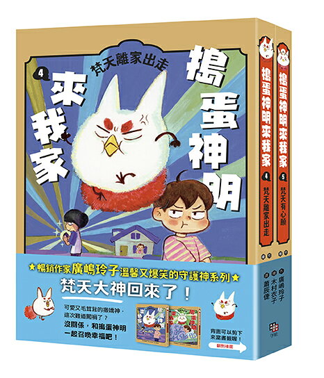 【讀書共和國】搗蛋神明來我家4+5集小套書 2