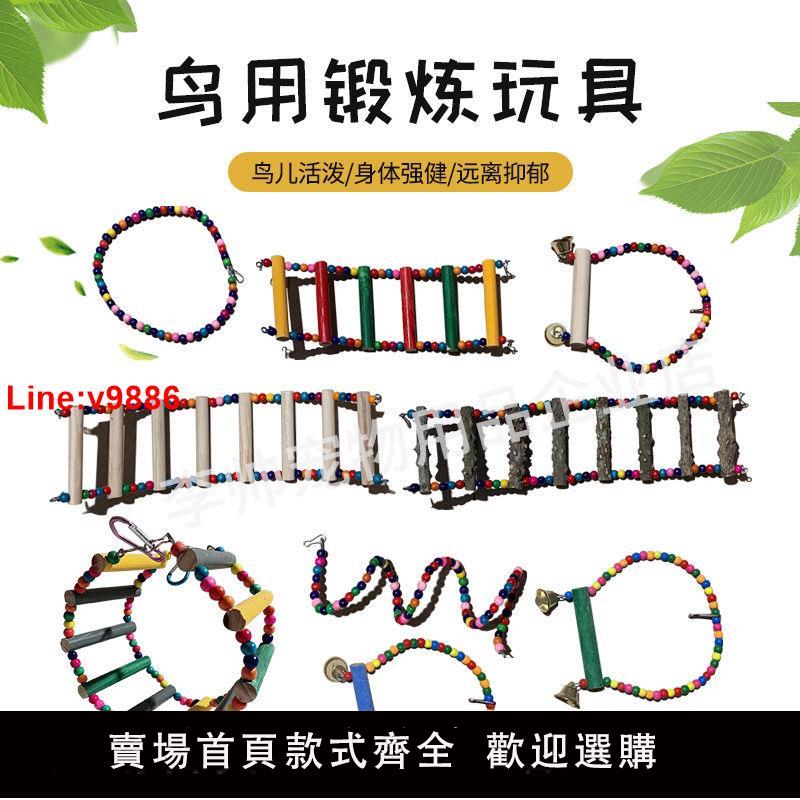 【臺灣公司 超低價】鸚鵡玩具用品啃咬玄鳳虎皮鳥用雲梯鞦韆吊環爬梯益智鳥籠梯子站桿