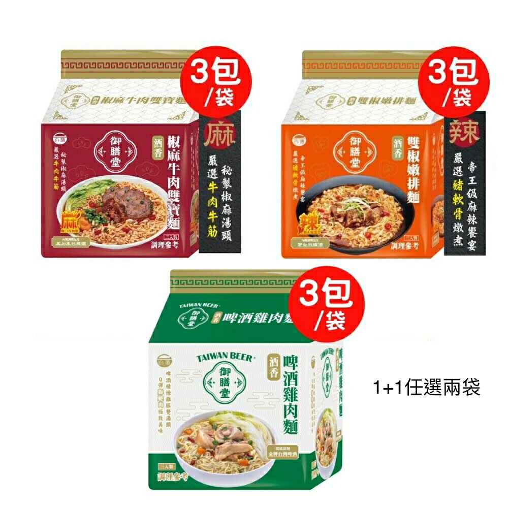 【台酒旗艦店】台酒御膳堂-豬牛雙饗1+1袋任選組(雙椒嫩排麵/椒麻牛肉雙寶/啤酒雞肉麵)