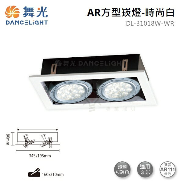 ☼金順心☼舞光 LED AR111 替換式 四角崁燈 四方 方型 盒燈 燈具空台 二燈 2燈 兩燈 DL-31018 白殼 黑殼 1