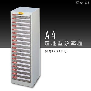 【台灣品牌嚴選】大富 SY-A4-418 A4落地型效率櫃 組合櫃 置物櫃 多功能收納櫃