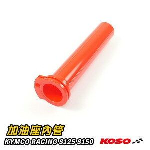 KOSO 加油座內管 油門內管 油箱 油管 加油管 雙油門線 橘紅色 適用 KYMCO RACING S125 S150
