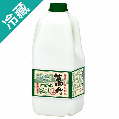 酪農戶限定鮮乳‧萬丹1857ML/瓶【愛買冷藏】