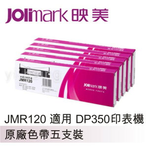 【跨店享22%點數回饋+滿萬加碼抽獎】Jolimark 映美原廠專用色帶 JMR120 (5支裝) 適用 DP350