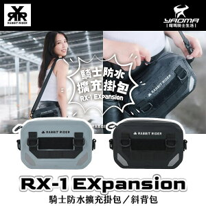 RXR RX-1 EXpansion 經典黑 水泥灰 騎士防水擴充掛包／斜背包 1.4L RX1 兔騎士 耀瑪騎士