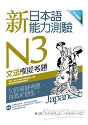 新日本語能力測驗N3文法模擬考題 (16K)