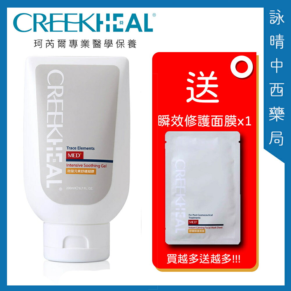 CREEKHEAL 珂芮爾 微量元素舒緩凝膠 200ml