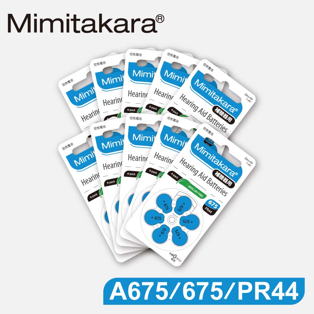 【Mimitakara日本耳寶】日本助聽器電池 A675/675/PR44 鋅空氣電池 一盒10排