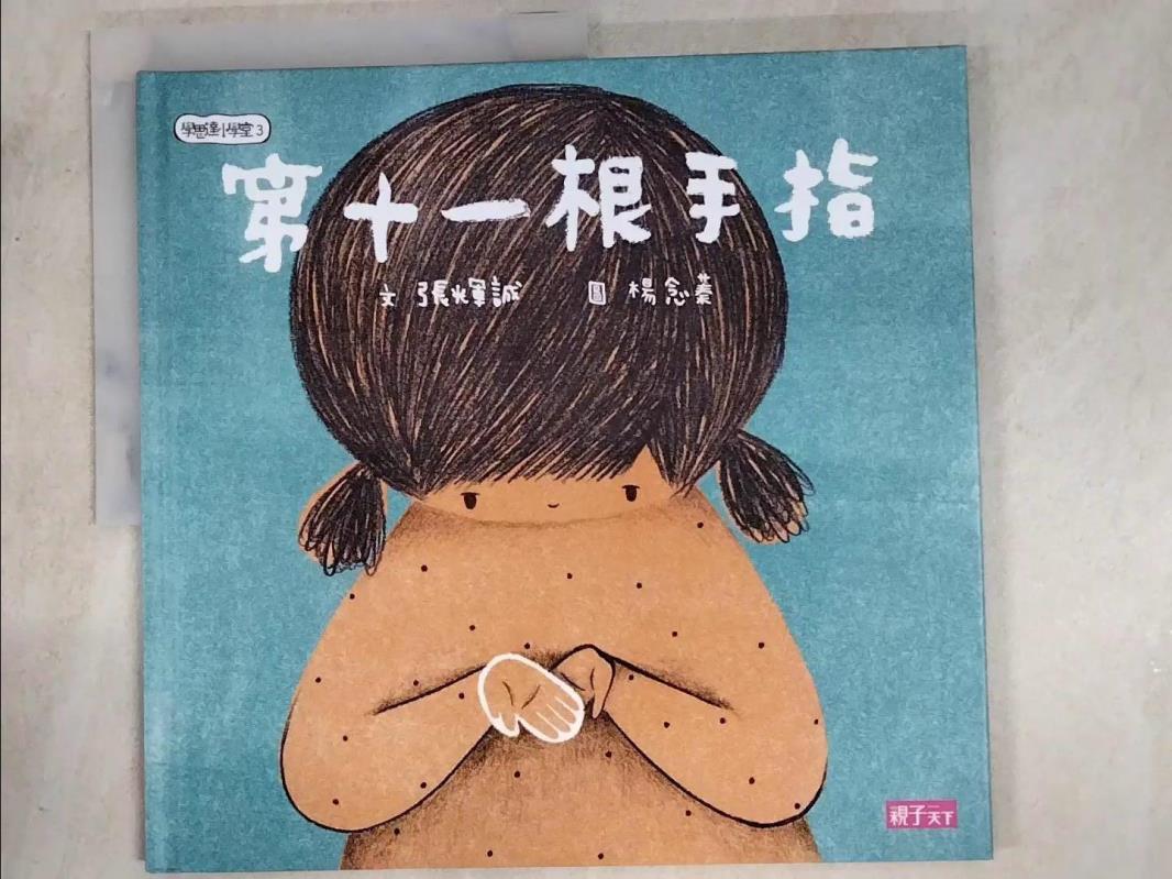 【書寶二手書T5／少年童書 D19】學思達小學堂3：第11根手指 張輝誠