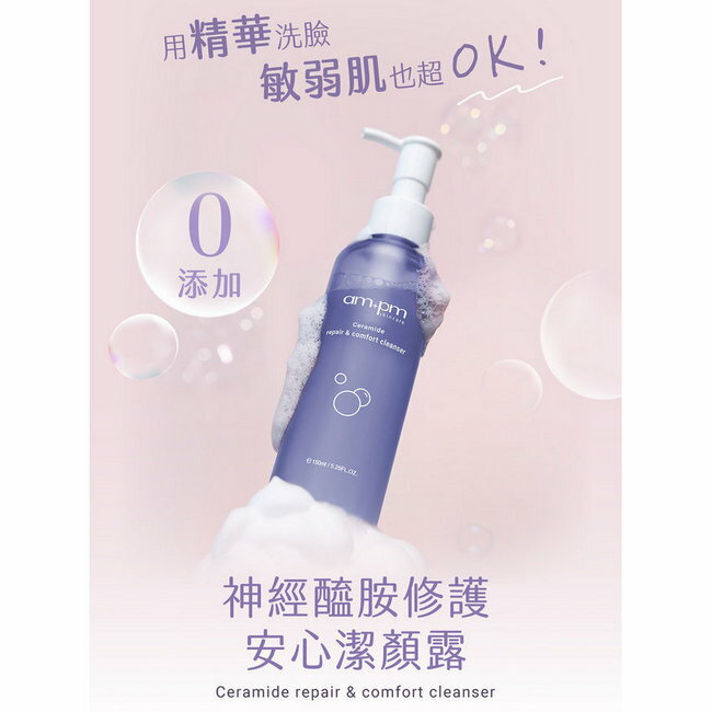 ampm 神經醯胺修護安心潔顏露150ml(清潔/穩膚/修護)