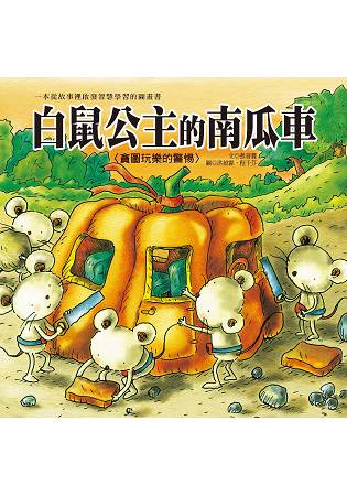 生活教育學習繪本-白鼠公主的南瓜車