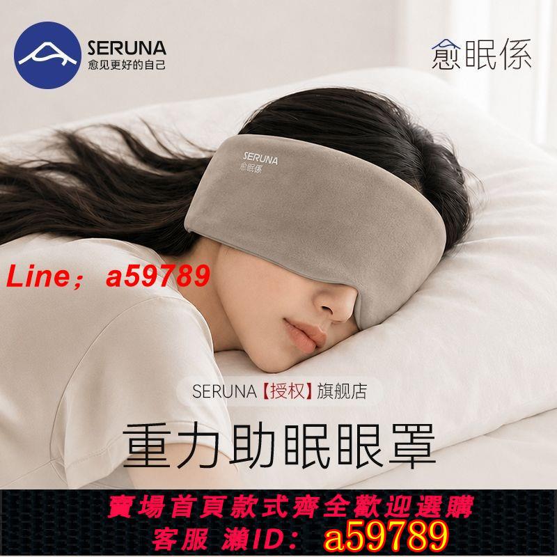 【店長推薦 品牌好貨】SERUNA(日本)重力深睡眼罩遮光睡眠睡覺專用午睡護眼助眠男女士