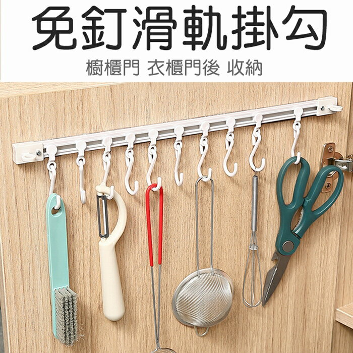 [Hare.D]現貨免釘滑軌掛勾 附10個掛勾 軌道掛勾 掛勾 掛鉤架 櫥櫃掛勾 多功能掛勾