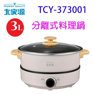 大家源TCY-373001分離式3L料理鍋