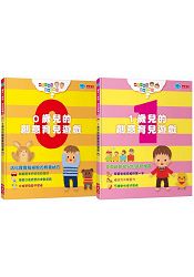 親子一起玩，玩出好腦力套書(共2冊)：0歲兒的創意育兒遊戲、1歲兒的創意育兒遊戲 | 拾書所