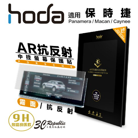 hoda 保時捷 Porsche Panamera Macan Caynee 霧面 AR 抗反射 玻璃貼 螢幕貼 0