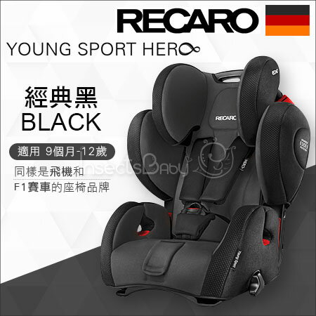 +蟲寶寶+德國【 Recaro 】Young-SportHero成長型安全座椅/F1賽車同等級的安全防護-黑《現＋預》