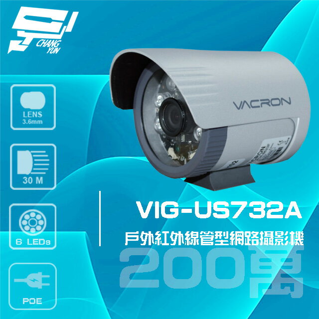 昌運監視器 VACRON VIG-US732A 200萬 戶外管型紅外線網路攝影機 POE 請來電洽詢【APP下單跨店最高22%點數回饋】