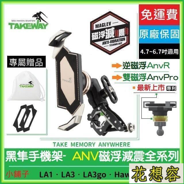 [新品]TAKEWAY 磁浮減震ANVAnvRAnvPro全系列 黑隼z手機架 黑準 Hawk1 LA1 LA3
