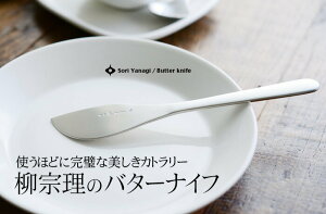 日本製 柳宗理 SORI YANAGI 不鏽鋼奶油刀 17cm 餐具＊夏日微風＊