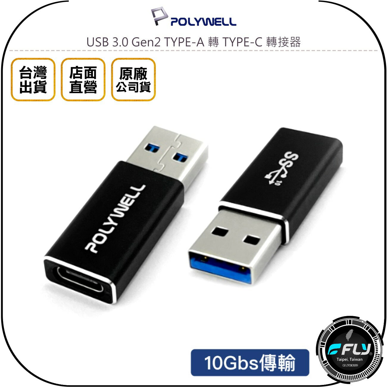 《飛翔無線3C》POLYWELL 寶利威爾 USB 3.0 Gen2 TYPE-A 轉 TYPE-C 轉接器◉公司貨